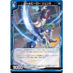 画像: バトルヒーロー リュンヌ