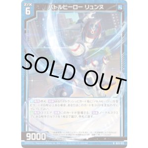 画像: バトルヒーロー リュンヌ