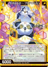 画像: エボルスター・プロテクション