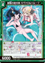 画像: 潮騒の獣刃詩 カヴァロ＆ハルーフ