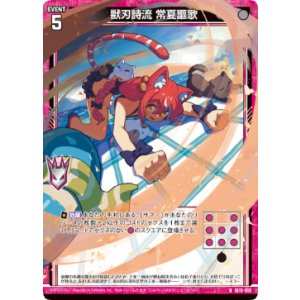 画像: 獣刃詩流 常夏謳歌