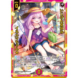 画像: 【ホログラム】いじげん夏休み イネルマちゃん★