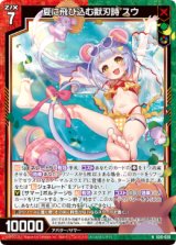 画像: 夏に飛び込む獣刃詩 スウ