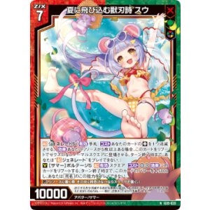 画像: 夏に飛び込む獣刃詩 スウ