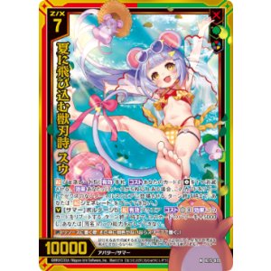 画像: 【ホログラム】夏に飛び込む獣刃詩 スウ