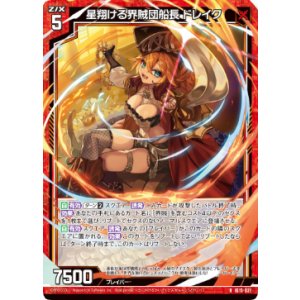 画像: 星翔ける界賊団船長 ドレイク