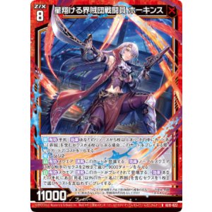 画像: 星翔ける界賊団戦闘員 ホーキンス
