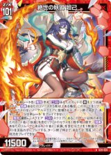 画像: 絶世の妖狐 妲己