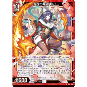 画像: 絶世の妖狐 妲己