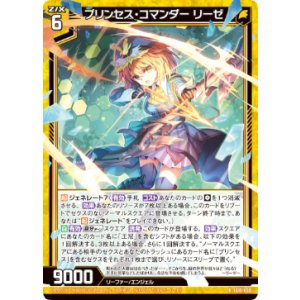 画像: プリンセス・コマンダー リーゼ