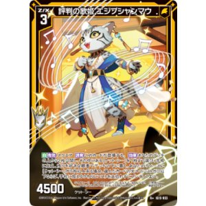 画像: 評判の歌姫 エジプシャンマウ