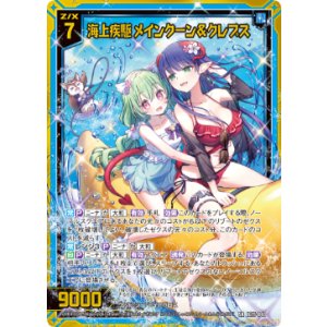 画像: 海上疾駆 メインクーン＆クレプス