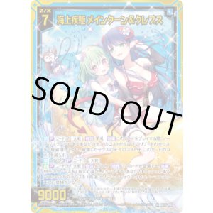 画像: 海上疾駆 メインクーン＆クレプス