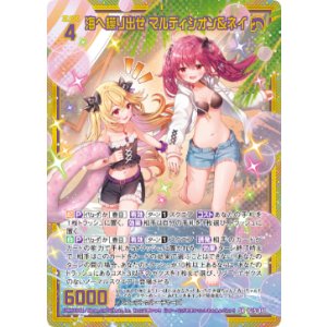 画像: 【ホログラム】海へ繰り出せ マルディシオン＆ネイ