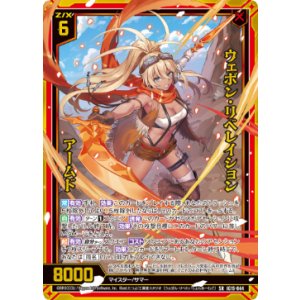 画像: ウェポン・リベレイション アームド