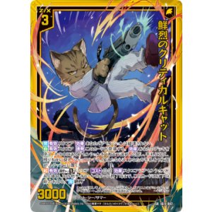 画像: 鮮烈のクリティカルキャット