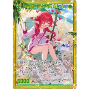 画像: 【ホログラム】妄想に茹だる夏 カンナ