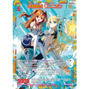 画像: 【ホログラム】友情創成 リユニオン