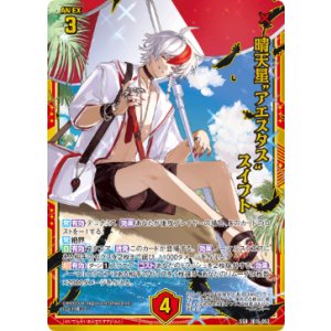 画像: 晴天星“アエスタス” スイフト