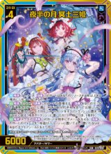 画像: 夜半の月 冥土三姫