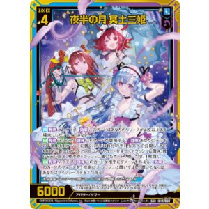 画像: 夜半の月 冥土三姫