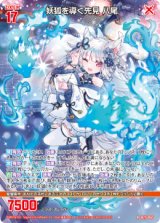 画像: 妖狐を導く先見 八尾