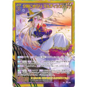 画像: 【SEC】夕陽にゆらり マルディシオン