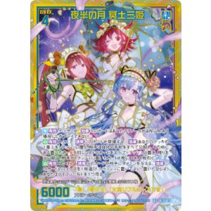 画像: 【SEC】夜半の月 冥土三姫