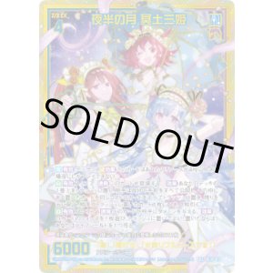 画像: 【SEC】夜半の月 冥土三姫