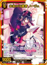 画像: 【ホログラム】未来の守護者　ノーヴェ