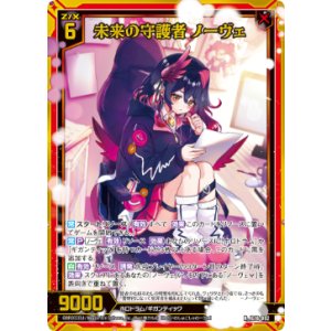 画像: 【ホログラム】未来の守護者　ノーヴェ