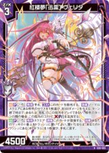 画像: 紅楼夢「迅雷」 ヴェリタ