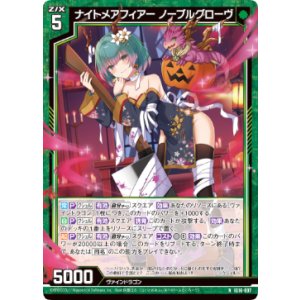 画像: ナイトメアフィアー ノーブルグローヴ