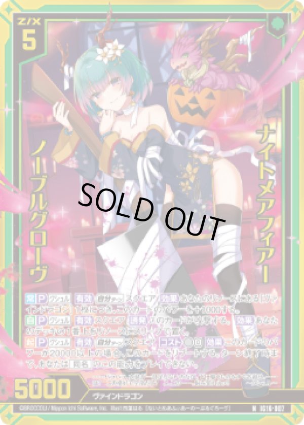 画像1: 【ホログラム】ナイトメアフィアー ノーブルグローヴ (1)