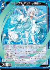 画像: エクリプス・デュオ 〜護衛〜