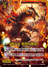 画像: 【ホログラム】暁十天 殺戮の禍侵