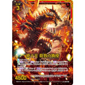 画像: 【ホログラム】暁十天 殺戮の禍侵