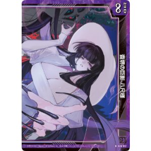 画像: 杳堺の巨影 八尺様（上）