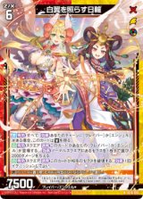 画像: 白翼を照らす日輪