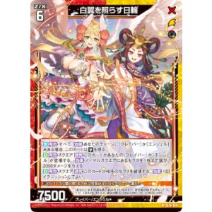 画像: 白翼を照らす日輪