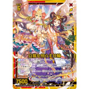画像: 【ホログラム】白翼を照らす日輪