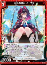 画像: 大人の嗜み ノーヴェ