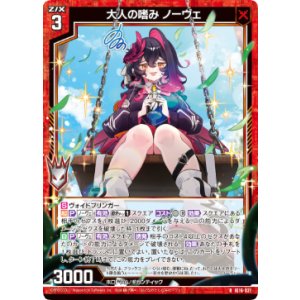 画像: 大人の嗜み ノーヴェ