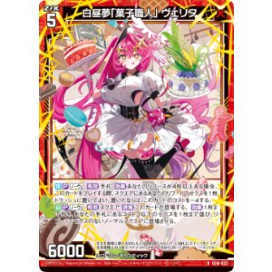 画像: 白昼夢「菓子職人」 ヴェリタ