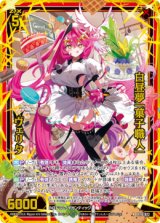 画像: 【ホログラム】白昼夢「菓子職人」 ヴェリタ