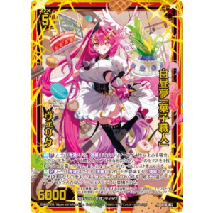画像: 【ホログラム】白昼夢「菓子職人」 ヴェリタ