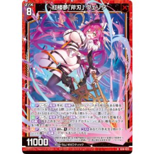 画像: 紅楼夢「斧刃」 ヴェリタ