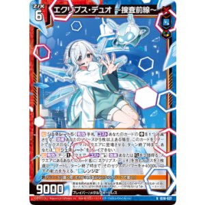 画像: エクリプス・デュオ 〜捜査前線〜