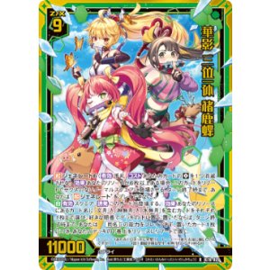 画像: 【ホログラム】華影 三位一体 猪鹿蝶