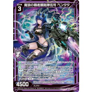 画像: 魔狼の覇者親衛隊伍号 ペンタタ